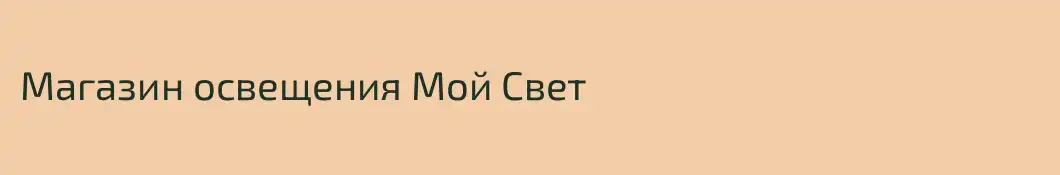 Магазин освещения Мой Свет